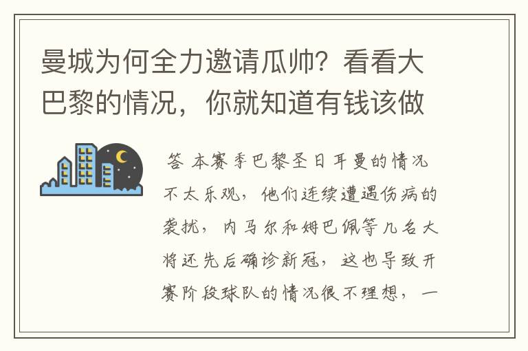 曼城为何全力邀请瓜帅?看看大巴黎的情况,你就知道有钱该做什么