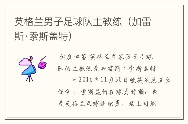 英格兰男子足球队主教练(加雷斯·索斯盖特)