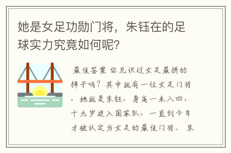 她是女足功勋门将,朱钰在的足球实力究竟如何呢?