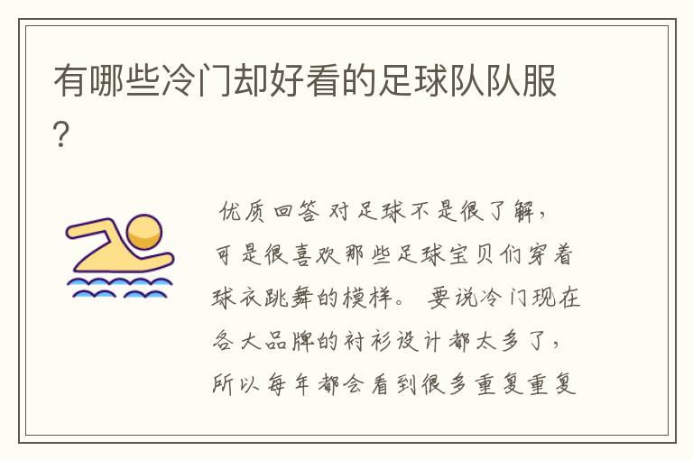 有哪些冷门却好看的足球队队服?