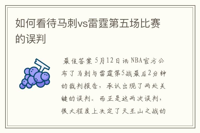 如何看待马刺vs雷霆第五场比赛的误判