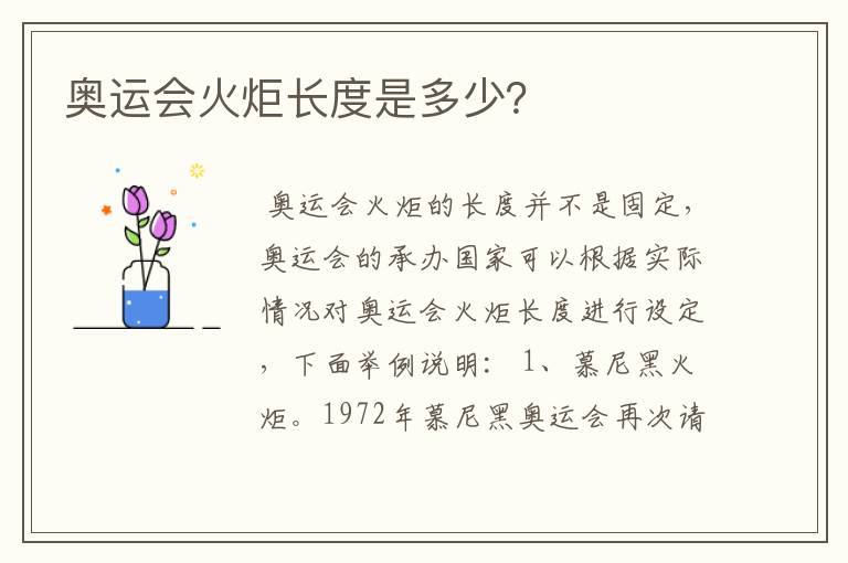 奥运会火炬长度是多少?