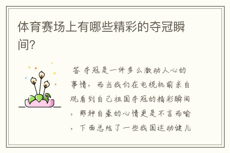 体育赛场上有哪些精彩的夺冠瞬间?