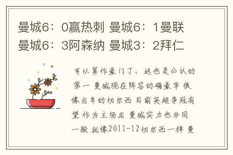 曼城6:0赢热刺 曼城6:1曼联 曼城6:3阿森纳 曼城3:2拜仁 现在算豪门吗?