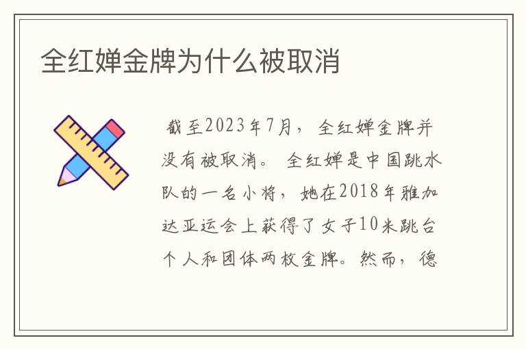 全红婵金牌为什么被取消
