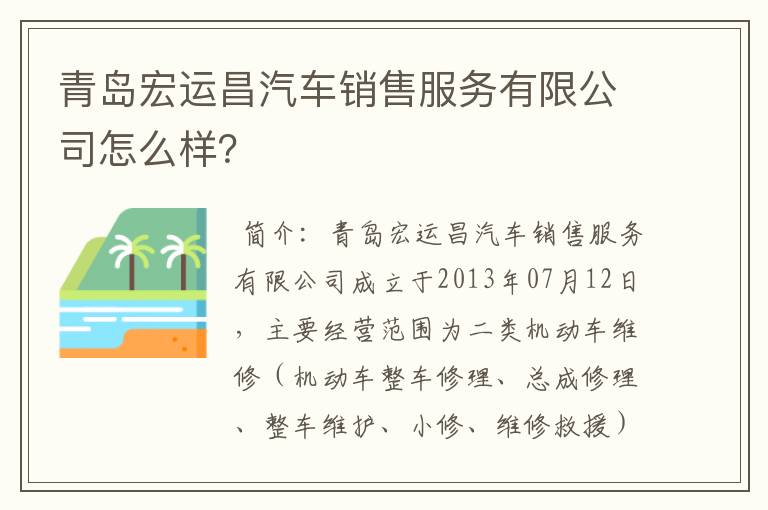 青岛宏运昌汽车销售服务有限公司怎么样?