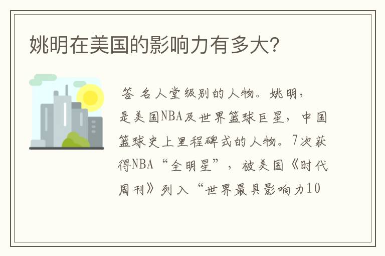 姚明在美国的影响力有多大?