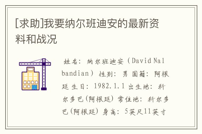 [求助]我要纳尔班迪安的最新资料和战况