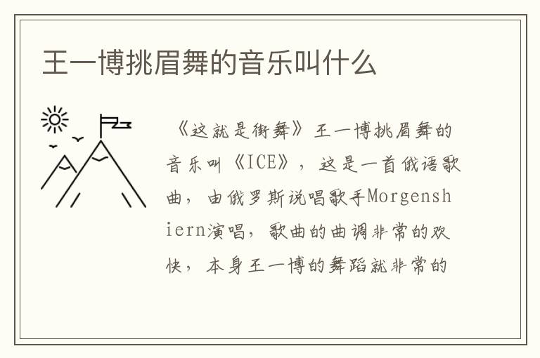 王一博挑眉舞的音乐叫什么