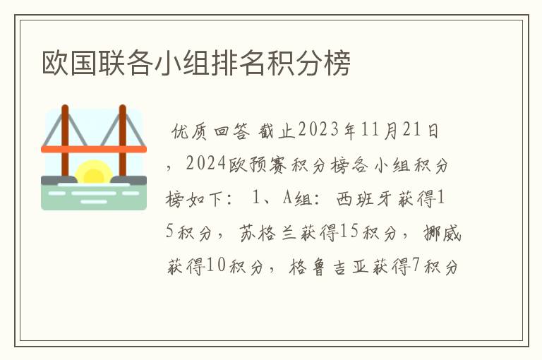 欧国联各小组排名积分榜