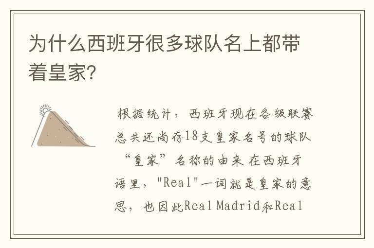 为什么西班牙很多球队名上都带着皇家?