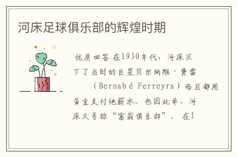 河床足球俱乐部的辉煌时期