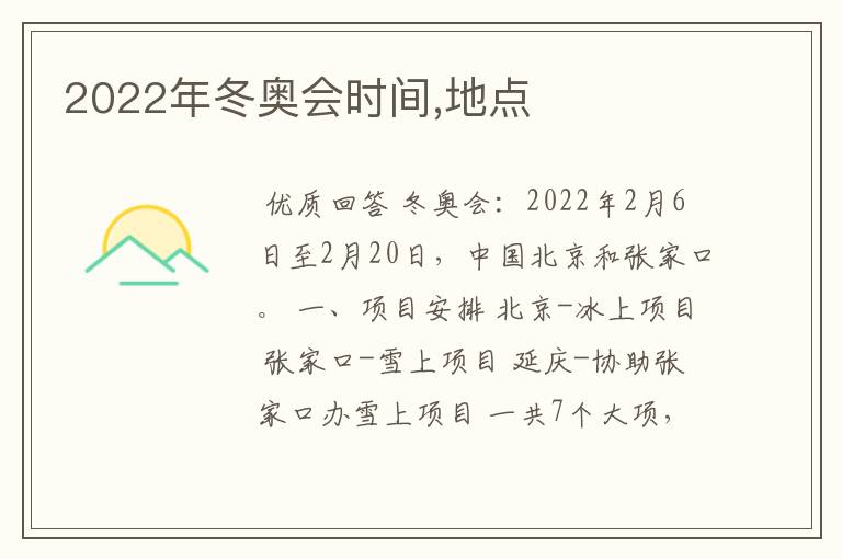 2022年冬奥会时间,地点