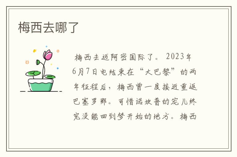 梅西去哪了