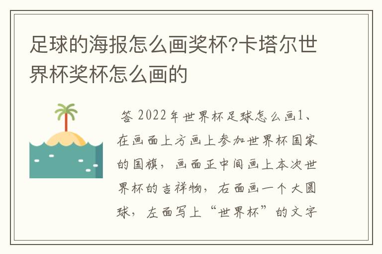 足球的海报怎么画奖杯?卡塔尔世界杯奖杯怎么画的