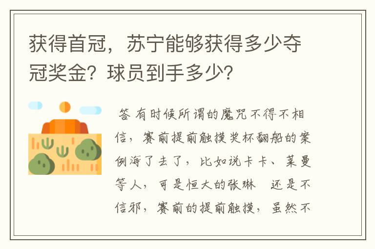 获得首冠,苏宁能够获得多少夺冠奖金?球员到手多少?