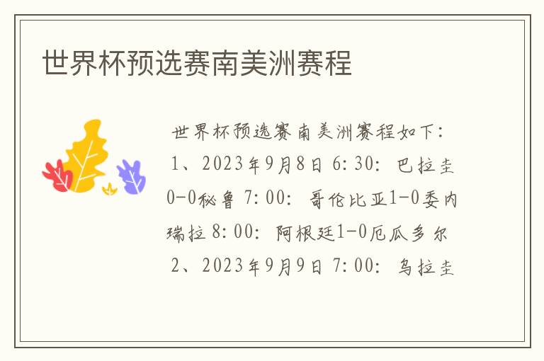 世界杯预选赛南美洲赛程