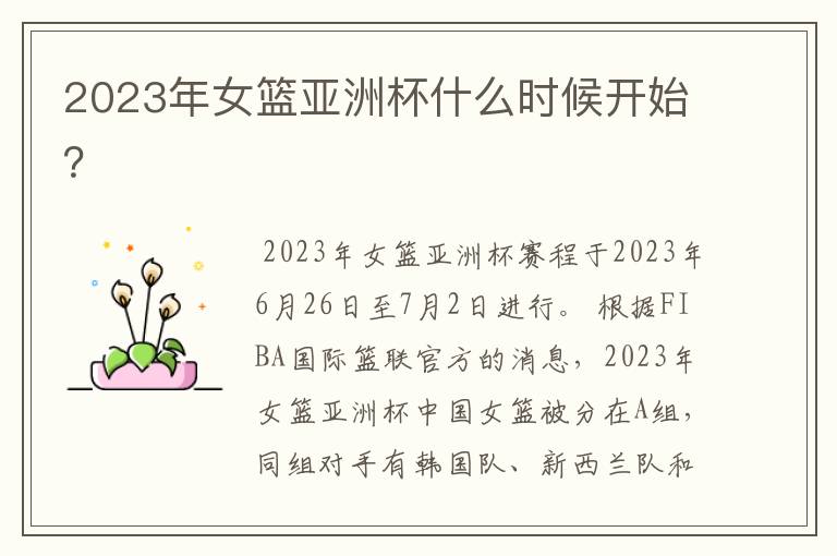 2023年女篮亚洲杯什么时候开始?
