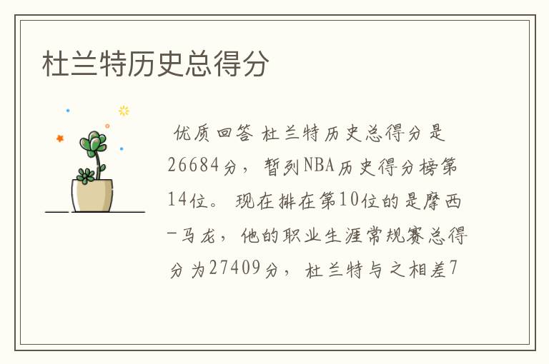 杜兰特历史总得分