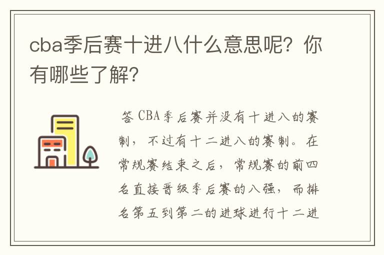 cba季后赛十进八什么意思呢?你有哪些了解?