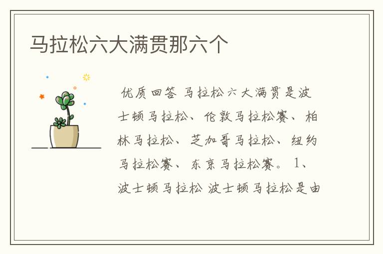 马拉松六大满贯那六个