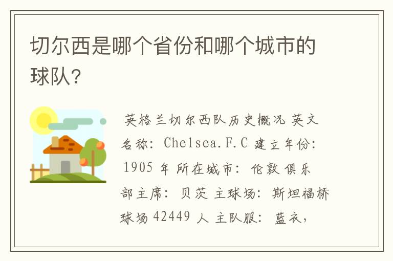 切尔西是哪个省份和哪个城市的球队?