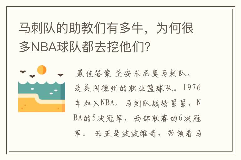 马刺队的助教们有多牛,为何很多NBA球队都去挖他们?