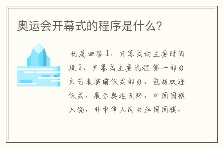奥运会开幕式的程序是什么?