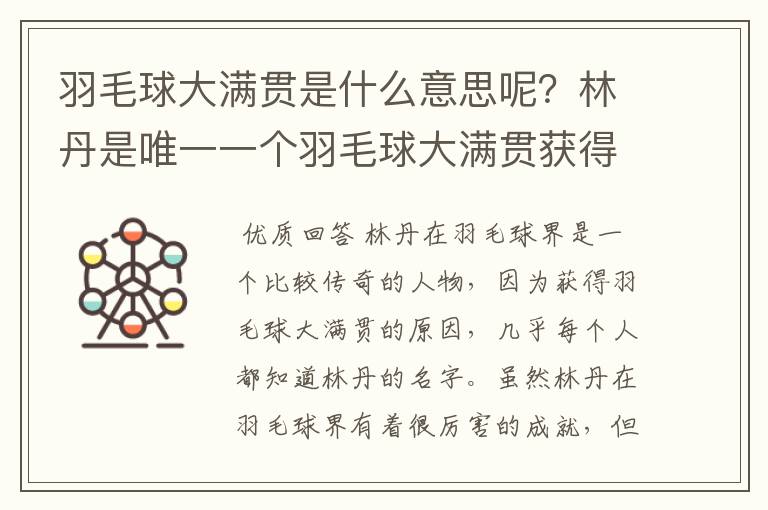 羽毛球大满贯是什么意思呢?林丹是唯一一个羽毛球大满贯获得者吗?