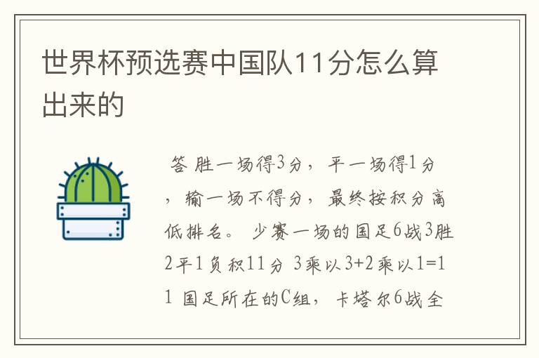 世界杯预选赛中国队11分怎么算出来的