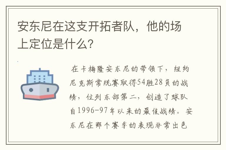 安东尼在这支开拓者队,他的场上定位是什么?
