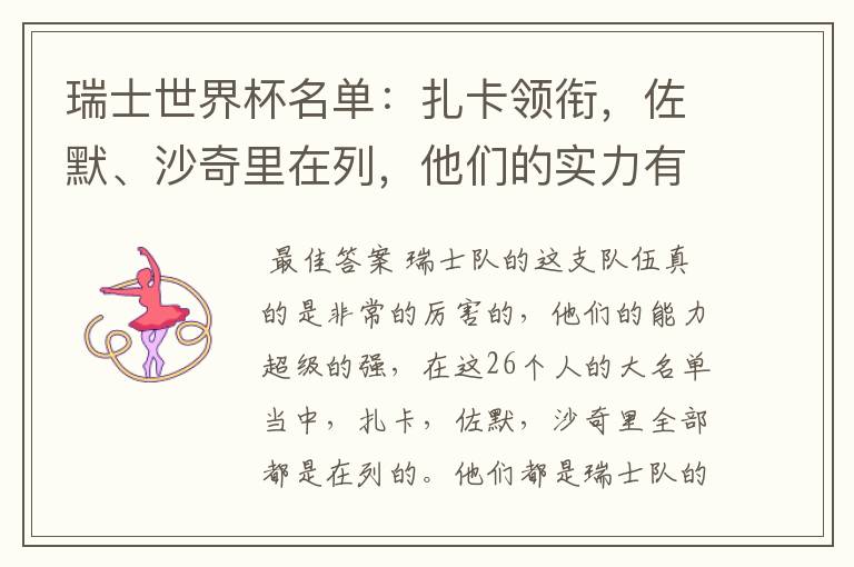 瑞士世界杯名单:扎卡领衔,佐默、沙奇里在列,他们的实力有多强?