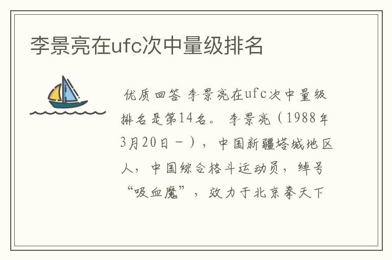 李景亮在ufc次中量级排名