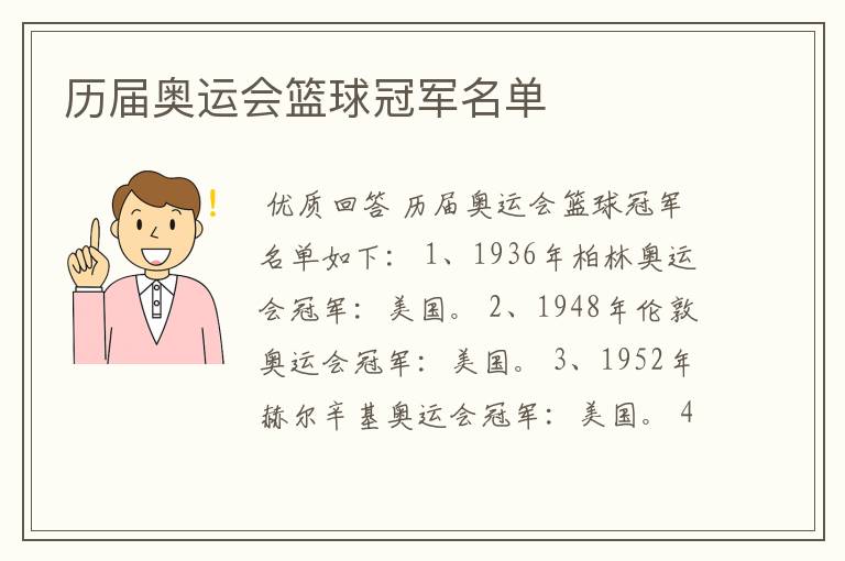 历届奥运会篮球冠军名单