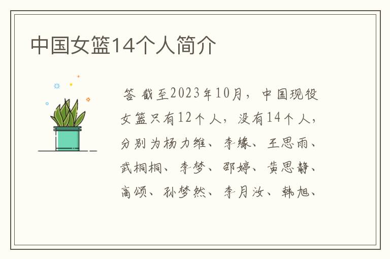 中国女篮14个人简介
