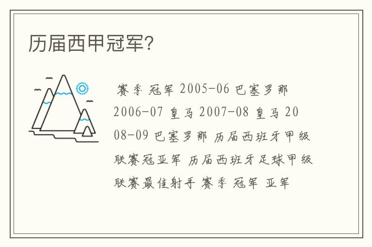 历届西甲冠军?