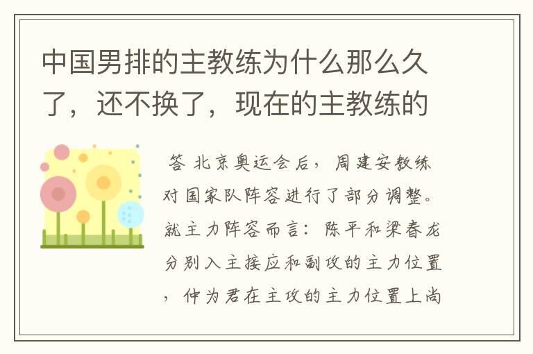 中国男排的主教练为什么那么久了,还不换了,现在的主教练的成绩也不怎么样,好像越来越差