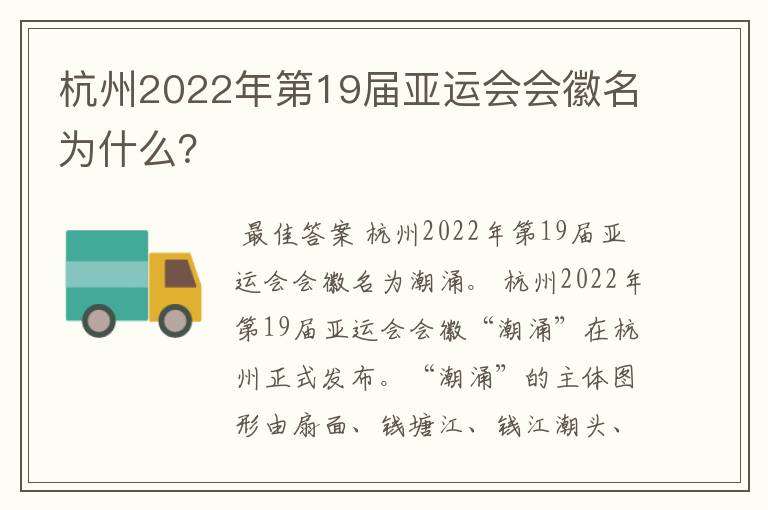 杭州2022年第19届亚运会会徽名为什么?