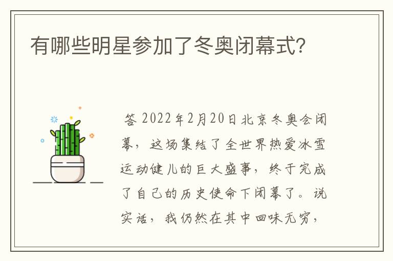 有哪些明星参加了冬奥闭幕式?