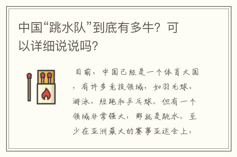 中国“跳水队”到底有多牛?可以详细说说吗?