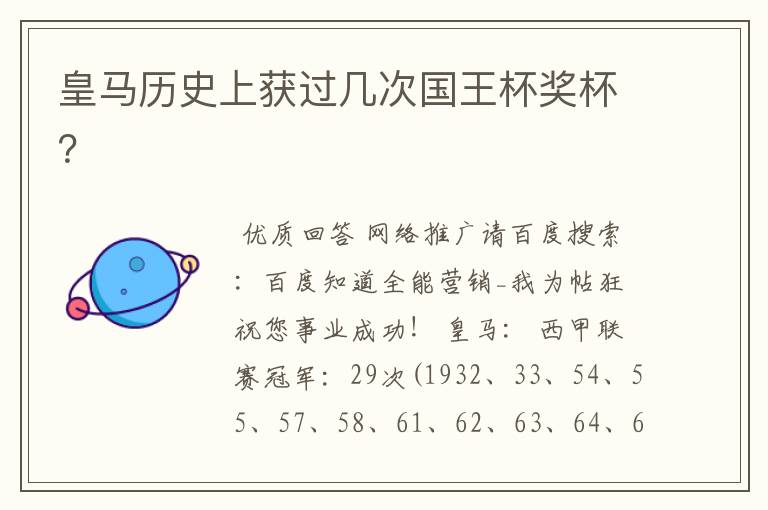 皇马历史上获过几次国王杯奖杯?