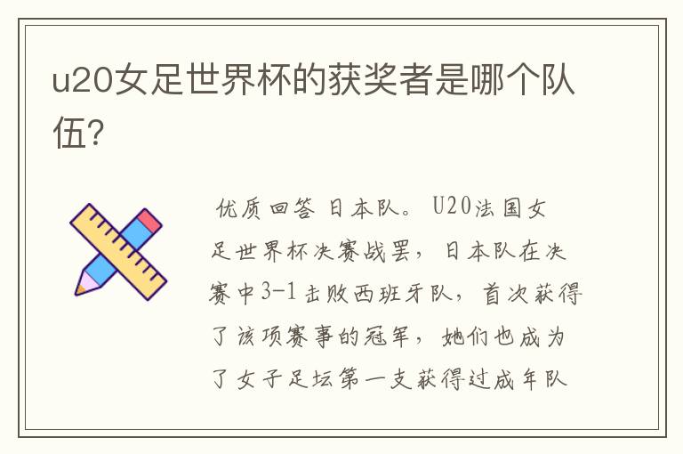 u20女足世界杯的获奖者是哪个队伍?