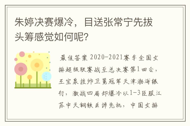 朱婷决赛爆冷,目送张常宁先拔头筹感觉如何呢?