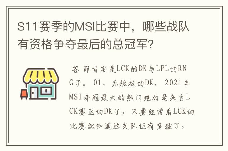 S11赛季的MSI比赛中，哪些战队有资格争夺最后的总冠军？