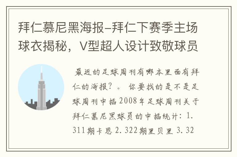 拜仁慕尼黑海报-拜仁下赛季主场球衣揭秘,V型超人设计致敬球员球迷