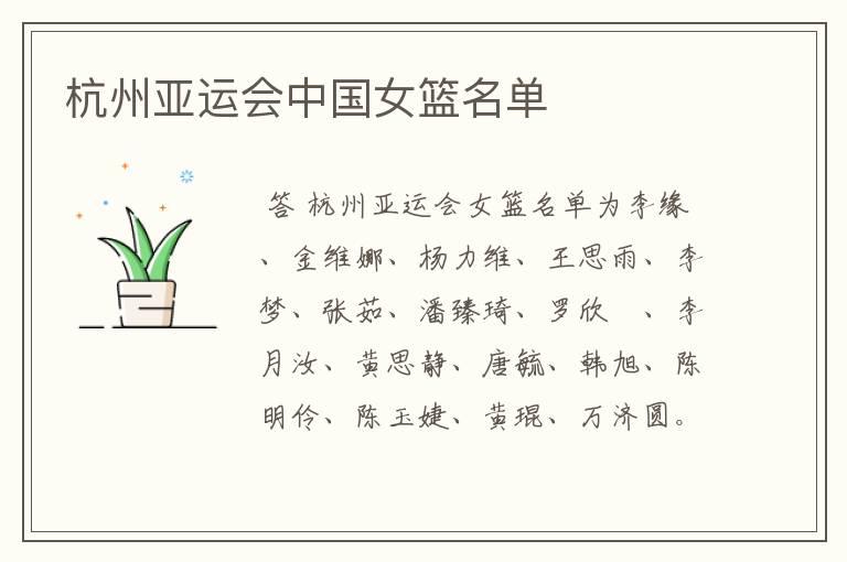 杭州亚运会中国女篮名单