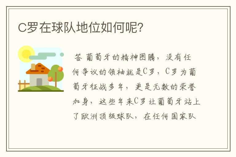 C罗在球队地位如何呢?