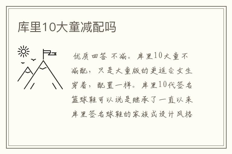 库里10大童减配吗