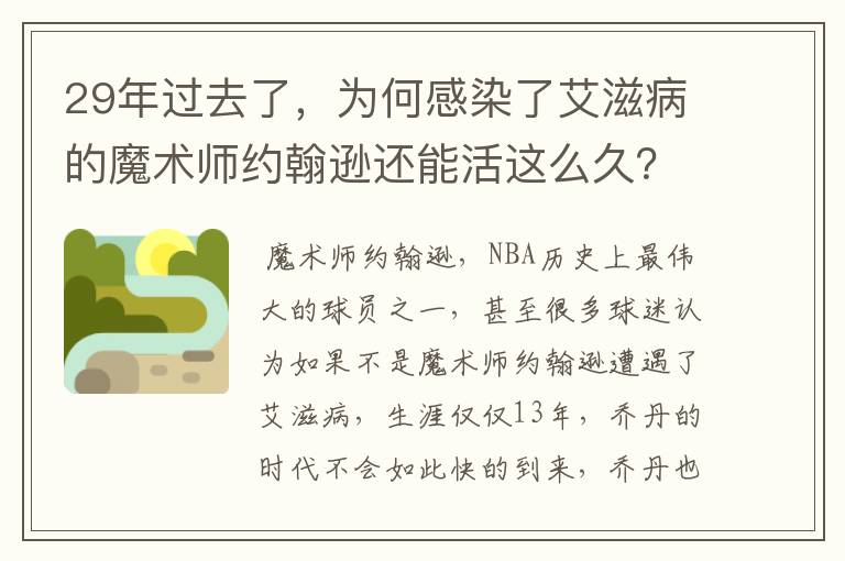 29年过去了,为何感染了艾滋病的魔术师约翰逊还能活这么久?