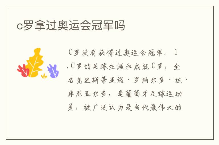 c罗拿过奥运会冠军吗